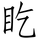 盵: 仿宋體