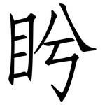 盻: 仿宋體