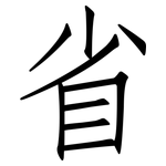 省: 仿宋體 省: 仿宋體