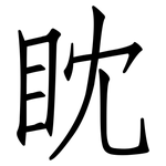 眈: 仿宋體