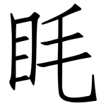 眊: 仿宋體
