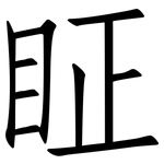 眐: 仿宋體