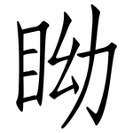 眑: 仿宋體