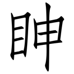 眒: 仿宋體