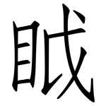 眓: 仿宋體