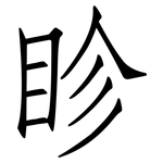 眕: 仿宋體