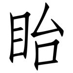 眙: 仿宋體