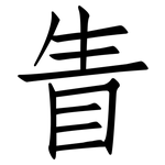 眚: 仿宋體