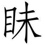 眛: 仿宋體