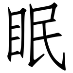 眠: 仿宋體 眠: 仿宋體
