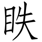 眣: 仿宋體