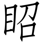 眧: 仿宋體