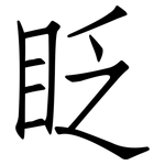 眨: 仿宋體
