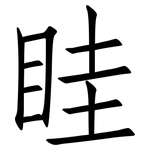 眭: 仿宋體