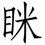 眯: 仿宋體