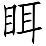 眲: 仿宋體