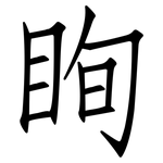 眴: 仿宋體