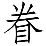 眷: 仿宋體 眷: 仿宋體