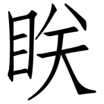 眹: 仿宋體