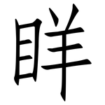 眻: 仿宋體