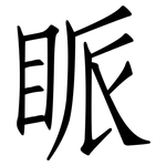 眽: 仿宋體