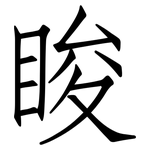 睃: 仿宋體
