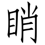 睄: 仿宋體