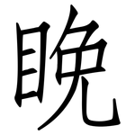 睌: 仿宋體