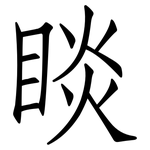 睒: 仿宋體
