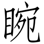 睕: 仿宋體
