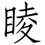 睖: 仿宋體