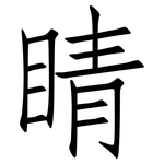 睛: 仿宋體 睛: 仿宋體