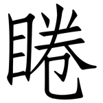 睠: 仿宋體