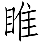 睢: 仿宋體