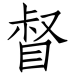 督: 仿宋體 督: 仿宋體