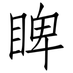 睥: 仿宋體