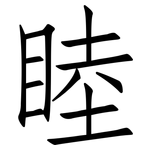 睦: 仿宋體 睦: 仿宋體