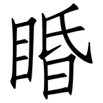 睧: 仿宋體