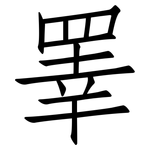 睪: 仿宋體