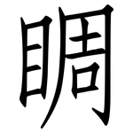 睭: 仿宋體