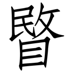 睯: 仿宋體