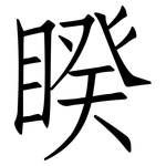 睽: 仿宋體