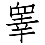睾: 仿宋體