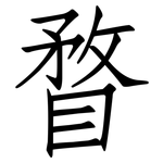 瞀: 仿宋體