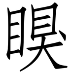 瞁: 仿宋體