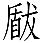 瞂: 仿宋體
