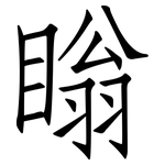 瞈: 仿宋體