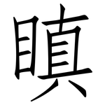 瞋: 仿宋體