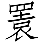 瞏: 仿宋體