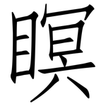 瞑: 仿宋體